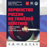Чемпионат-России-по-тяжелой-атлетике