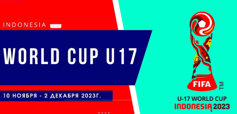 Чемпионат-мира-среди-юношей-(U-17)