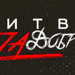 битва-за-добро