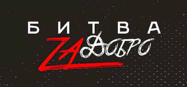 битва-за-добро