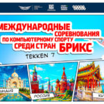 киберспорт-брикс