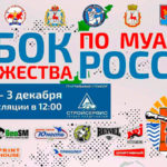 кубок-России-муай-тай