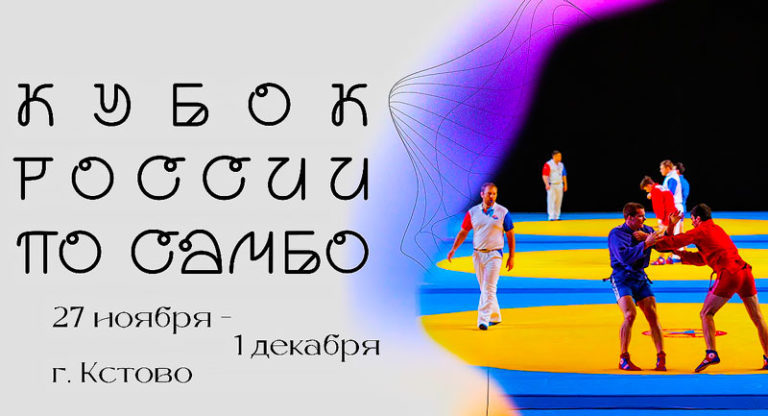 кубок-России-по-самбо-2023