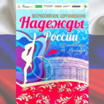 надежды-России-2023