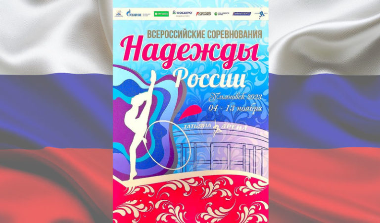 надежды-России-2023