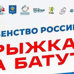 первенство-России-по-прыжкам-на-батуте