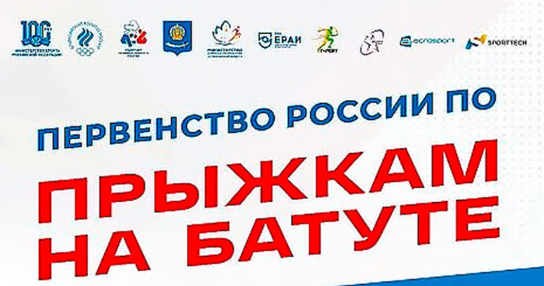 первенство-России-по-прыжкам-на-батуте