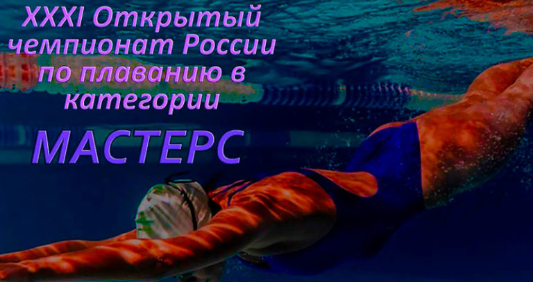 плавание-мастерс