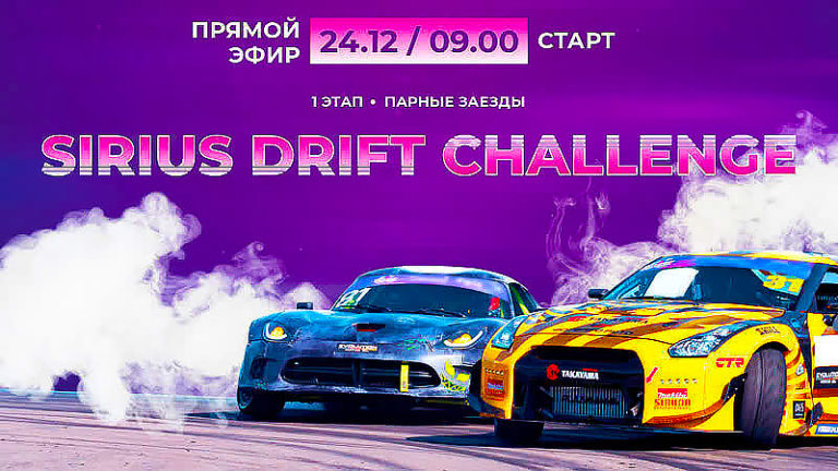 Sirius-Drift-Challenge