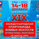 XIX-Международная-Спартакиада-боевых-искусств
