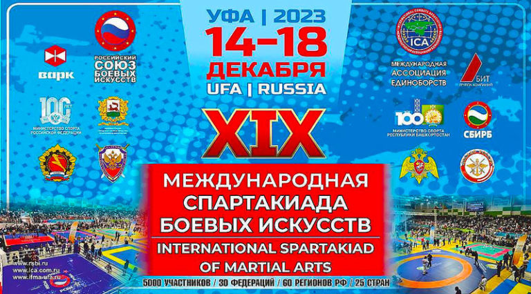 XIX-Международная-Спартакиада-боевых-искусств