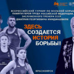 Всероссийский-турнир-памяти-Дмитрия-Миндиашвили-2023