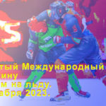 Открытого-Международный-Турнир-За-Родину-по-боям-на-льду.-10-декабря-2023.