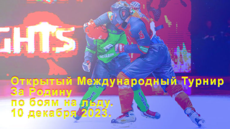 Открытого-Международный-Турнир-За-Родину-по-боям-на-льду.-10-декабря-2023.
