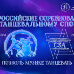 Танцевальный-спорт.-Финал-Всероссийских-соревнований-2023