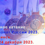 Фигурное-чемпионат-России-2023