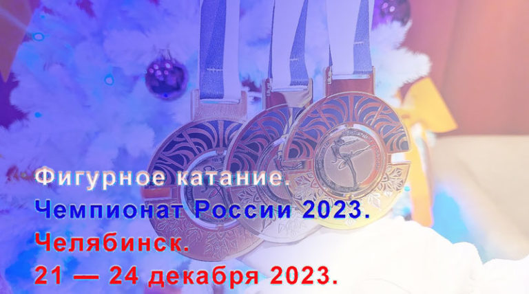 Фигурное-чемпионат-России-2023