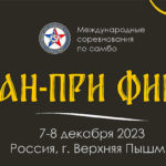 Финал-Гран-При-по-самбо