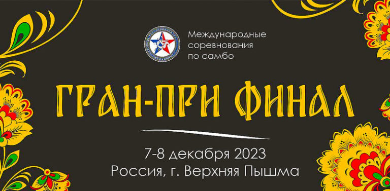 Финал-Гран-При-по-самбо