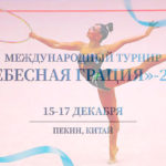 Художественная-гимнастика.-Небесная-Грация-2023