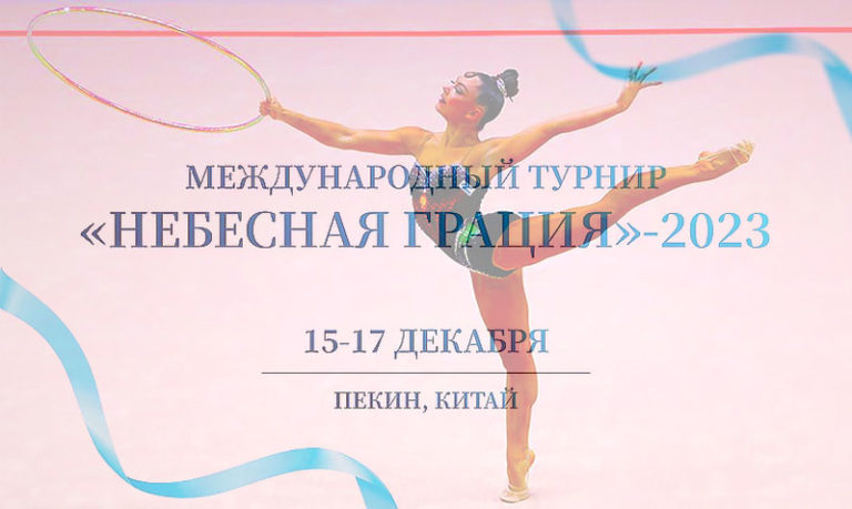 Художественная-гимнастика.-Небесная-Грация-2023