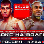бокс-Россия-Куба