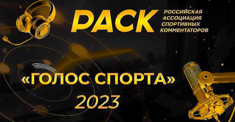 голос-спорта-2023