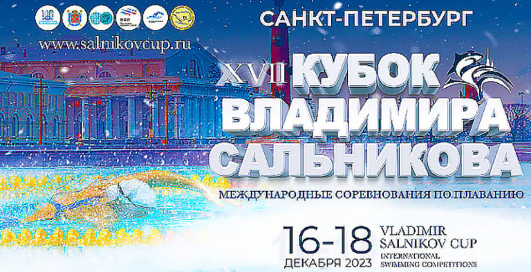 кубок-сальникова-плавание-2023