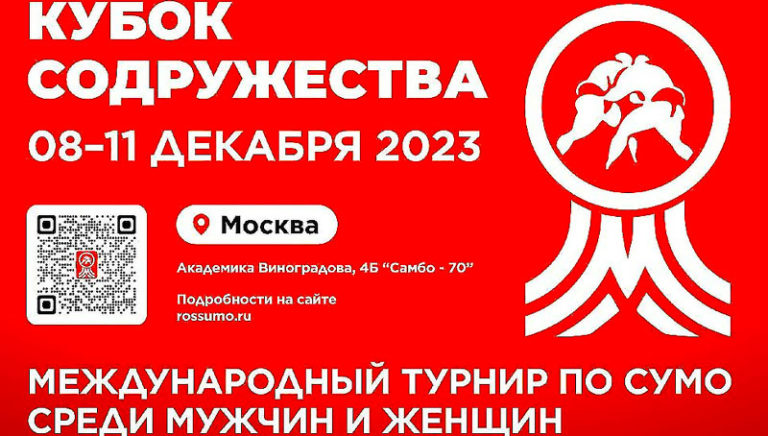 кубок-содружества-по-сумо