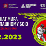 рукопашный-бой-чемпионат-мира-2023