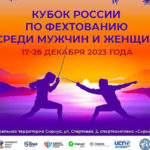 фехтование-кубок-россии-2023