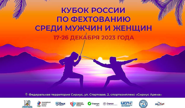 фехтование-кубок-россии-2023