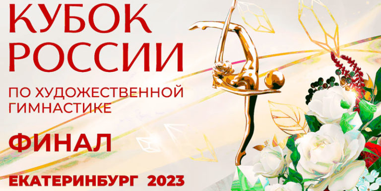 художественная-гимнастика-финалы-кубка-России