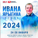 КУБОК-ИВАНА-ЯРЫГИНА-2024