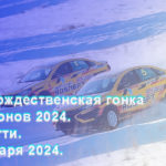 Рождественская-гонка-чемпионов-2024-Тольятти