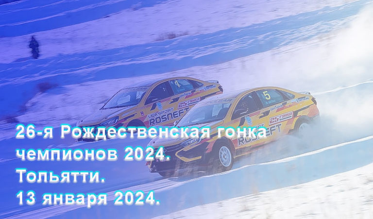 Рождественская-гонка-чемпионов-2024-Тольятти
