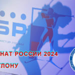 ЧЕМПИОНАТ-РОССИИ-2024-ПО-БИАТЛОНУ