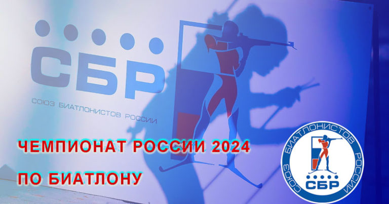 ЧЕМПИОНАТ-РОССИИ-2024-ПО-БИАТЛОНУ