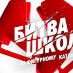 битва-школ-фигурное-катание