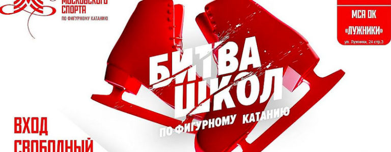 битва-школ-фигурное-катание