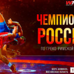 греко-римская-борьба-чемпионат-России