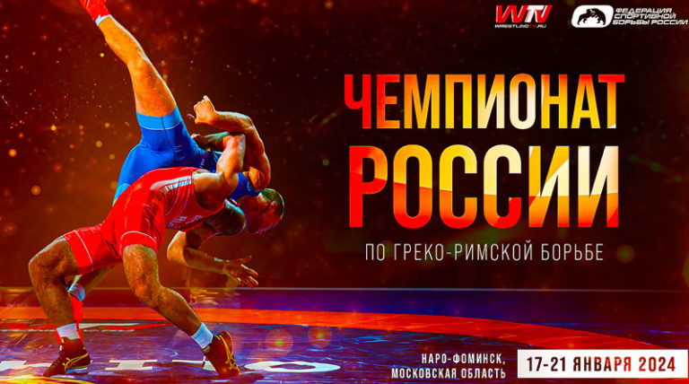 греко-римская-борьба-чемпионат-России