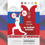 кубок-России-по-тяжелой-атлетике