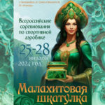 малахитовая-шкатулка-2024