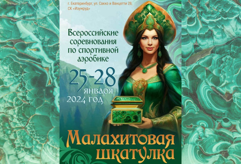 малахитовая-шкатулка-2024