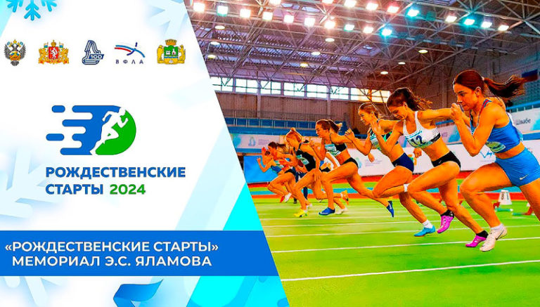 рождественские-старты-2024