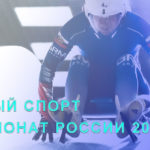 САННЫЙ-СПОРТ-ЧЕМПИОНАТ-РОССИИ-2024