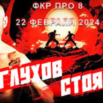 ФКР-ПРО-8