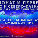 Чемпионата-и-первенства Южного-и-Северо-Кавказского-федеральных-округов-по-танцевальному-спорту