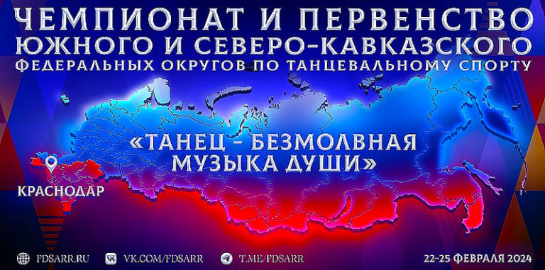 Чемпионата-и-первенства Южного-и-Северо-Кавказского-федеральных-округов-по-танцевальному-спорту
